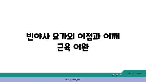 어깨 근육 긴장을 푸는 빈야사 요가 루틴
