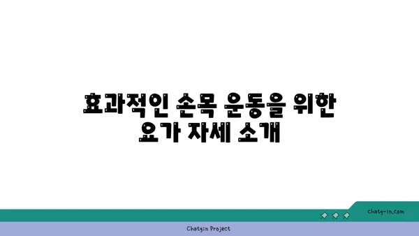 손목 근육 강화를 위한 핫 요가 동작