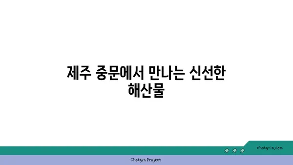 제주 중문 횟집 OCEANVIEW 큰갯물횟집, 고급 오션뷰 맛집