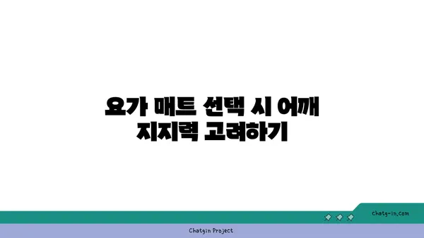 어깨 관절 보호를 위한 요가 도구 선택법