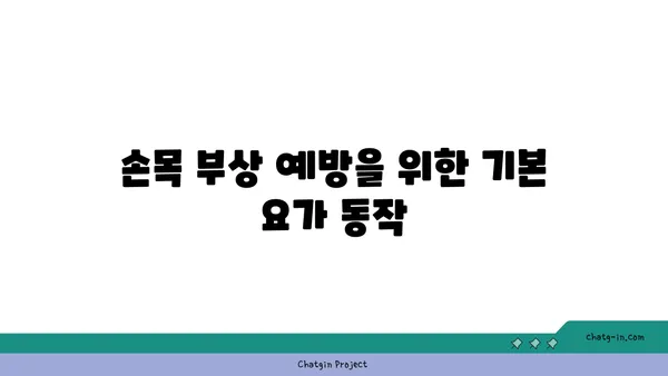 손목 부상 회복을 위한 요가 스트레칭법