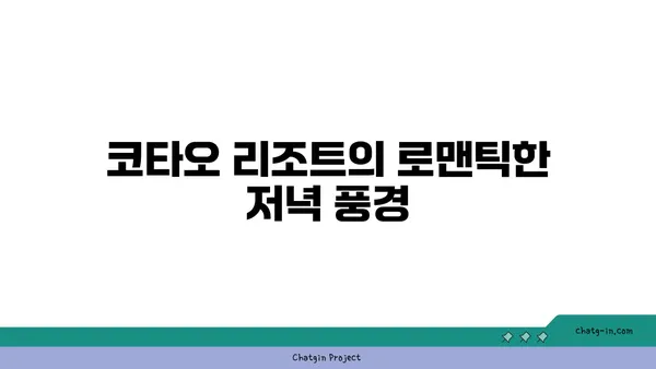 코타오에서 즐기는 오션뷰 리조트 코타오