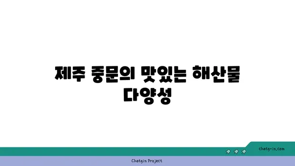 제주 중문에서 맛있는 오션뷰 큰갯물횟집을 즐기세요.