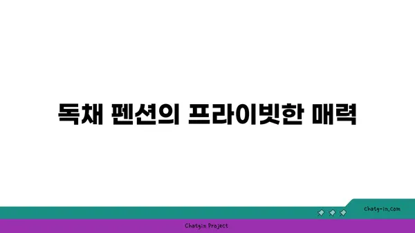 자연과 어우러진 서귀포 독채 펜션 자인빌리지