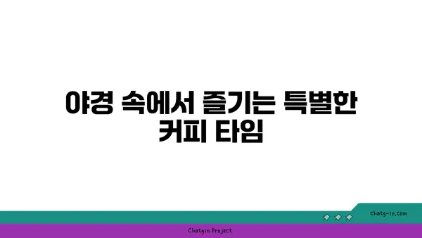 창녕 알리스타 케냐 커피점, 단풍과 야경의 조화