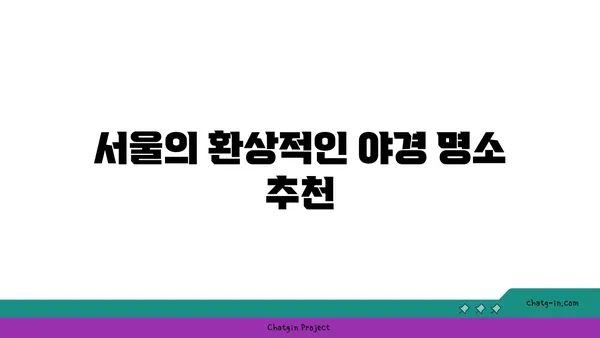 서울에서 황홀한 강가 야경을 누릴 수 있는 장소