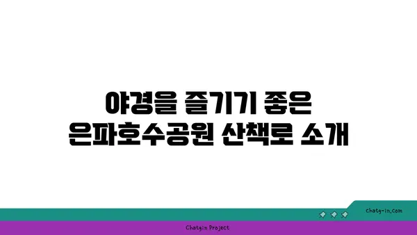 군산 은파호수공원, 야경 명소 추천