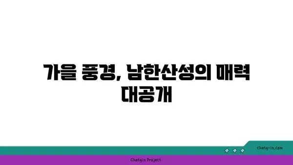 남한산성둘레길: 가을에 빛나는 경기도의 보석
