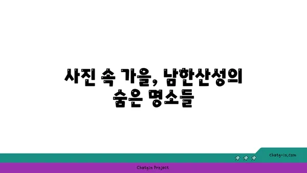 남한산성둘레길: 가을에 빛나는 경기도의 보석