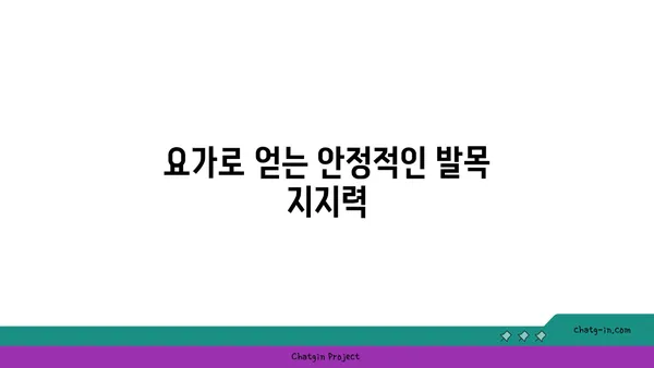 발목 부상을 방지하는 빈야사 요가 루틴