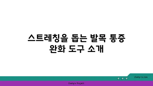 발목 통증 완화를 위한 요가 도구 사용법