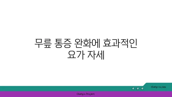 무릎 부상을 방지하는 요가 자세 추천