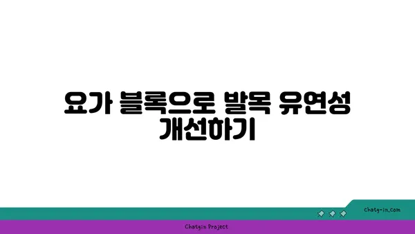 발목 유연성을 높이는 요가 도구 선택법