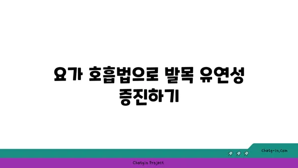 발목 유연성 강화를 위한 요가 명상법