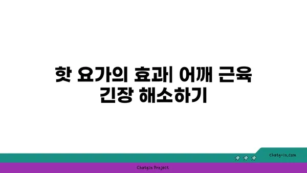 어깨 근육 긴장을 푸는 핫 요가 스트레칭
