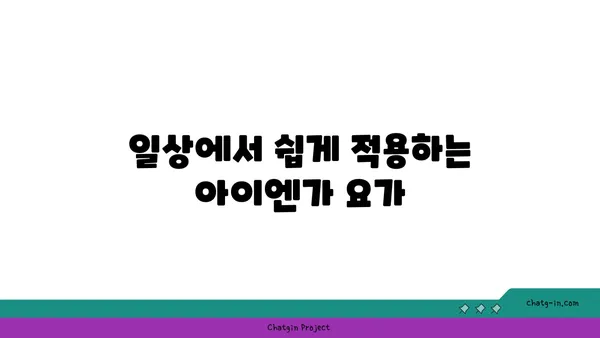 발목 유연성 강화를 위한 아이엔가 요가 동작