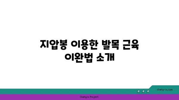 발목 유연성 강화를 위한 요가 도구 활용법