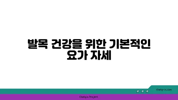 발목 관절을 보호하는 요가 자세 추천