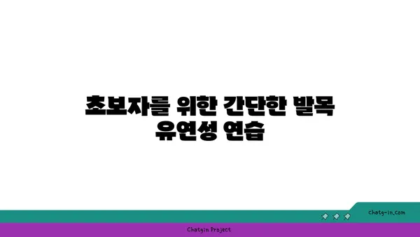 발목 유연성을 높이는 아이엔가 요가 루틴