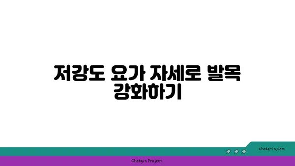 발목 관절 보호를 위한 저강도 요가 루틴