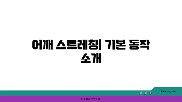 어깨 유연성 강화를 위한 아이엔가 요가 루틴