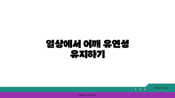 어깨 유연성 강화를 위한 아이엔가 요가 루틴
