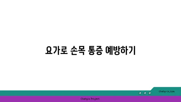 손목 근육 긴장을 풀어주는 요가 스트레칭법