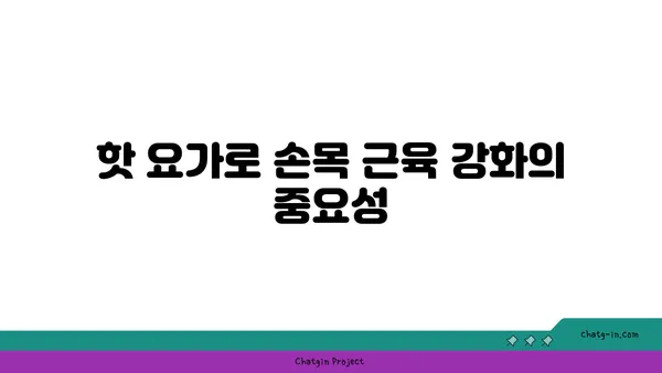 손목 근육 강화를 위한 핫 요가 동작