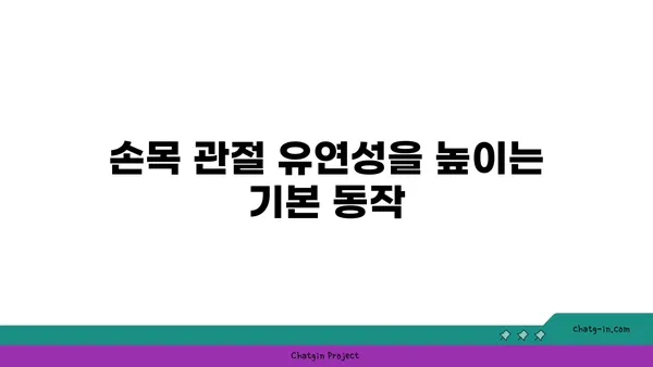 손목 관절 강화를 위한 요가 루틴