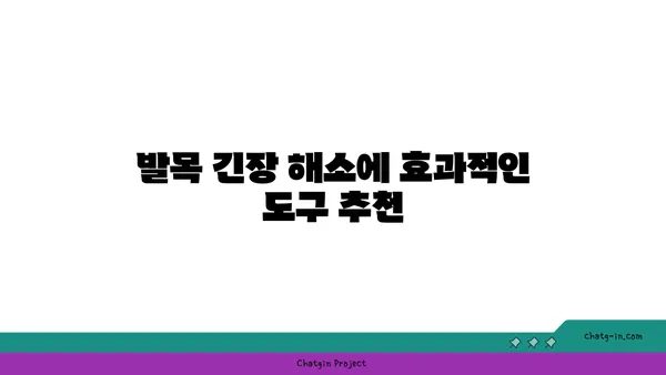 발목 근육 긴장을 풀어주는 요가 도구 선택법