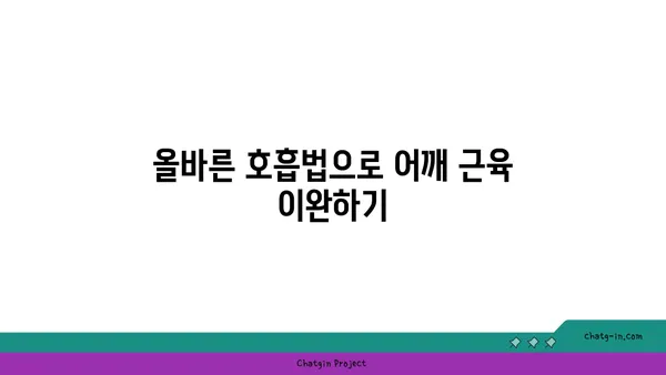 어깨 통증 예방을 위한 요가 명상법