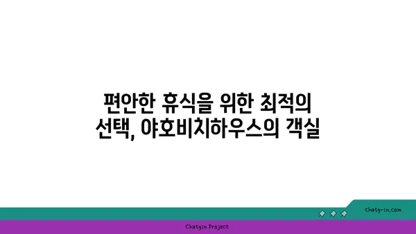 오션뷰가 명품인 제주 함덕의 감성 숙소: 야호비치하우스
