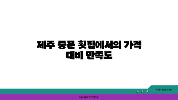 제주 중문 횟집: OCEANVIEW 중문 큰갯물횟집, 오션뷰 맛집 후기