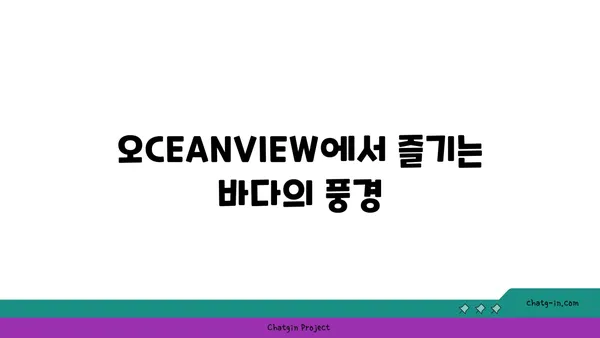 진도에서 오CEANVIEW 꿈의 세계 카페에서 울돌목과 대교의 전경을 즐기세요.