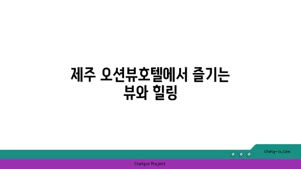드라마에서도 등장한 제주 오션뷰호텔
