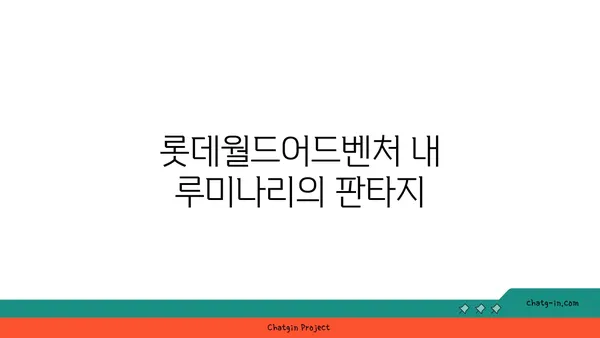 루미나리에 롯데월드어드벤처 문보트: 석촌호수의 야경 광경