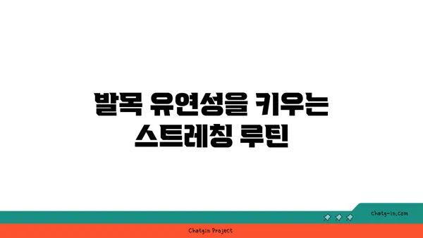 발목 통증 예방을 위한 요가 스트레칭법