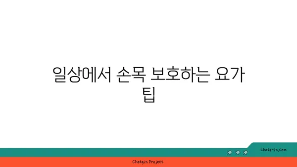 손목 부상을 방지하는 아이엔가 요가 루틴