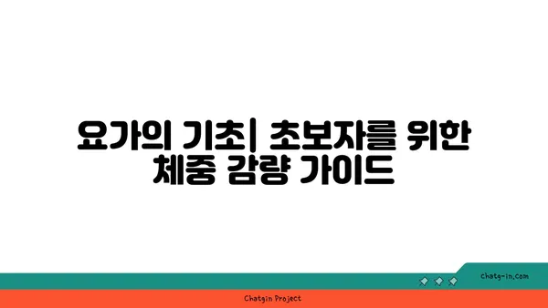 요가와 체중 감량: 효과적인 방법