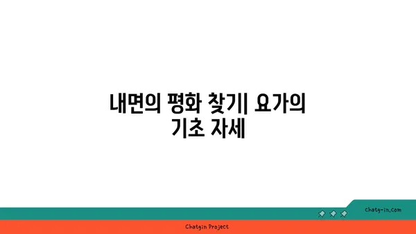 요가로 내면의 강함을 키우는 방법