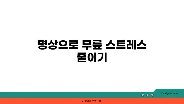 무릎 강화에 좋은 요가 명상법