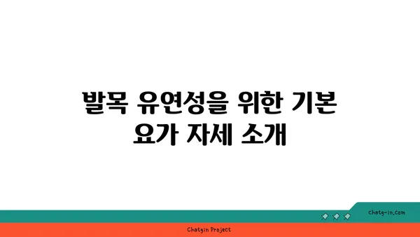발목 유연성을 높이는 요가 자세 추천