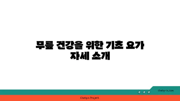 무릎 관절 강화 요가 스트레칭법