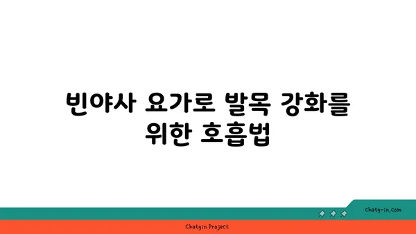 발목 유연성 강화를 위한 빈야사 요가 동작