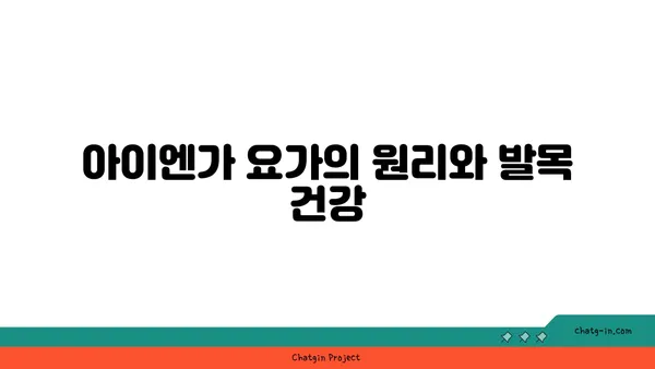 발목 근육 긴장을 완화하는 아이엔가 요가 루틴