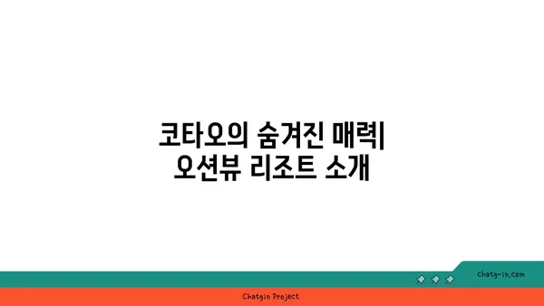 코타오에서 즐기는 오션뷰 리조트 코타오