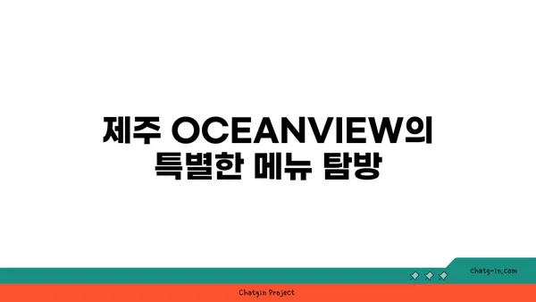 다시 먹고 온 제주 중문맛집 OCEANVIEW 중문 큰갯물횟집