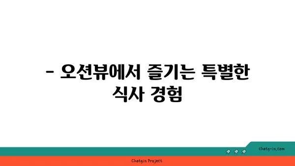 중문 큰캣물횟집: 제주에서 오션뷰와 맛집을 함께 즐기세요