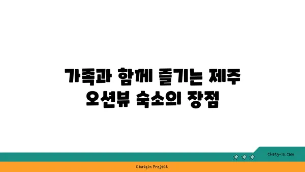 가족 여행에 최적의 오션뷰 제주 숙소 추천