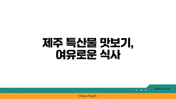 제주 OCEANVIEW 큰갯물횟집, 갈치조림과 함께한 흐뭇한 식사